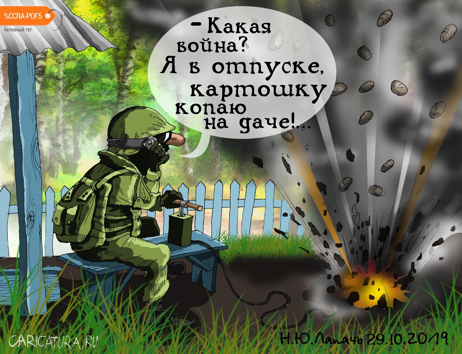Карикатура "Отпуск", Теплый Телогрей