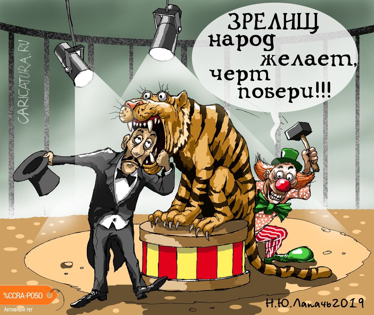 Карикатура "Шутка", Теплый Телогрей
