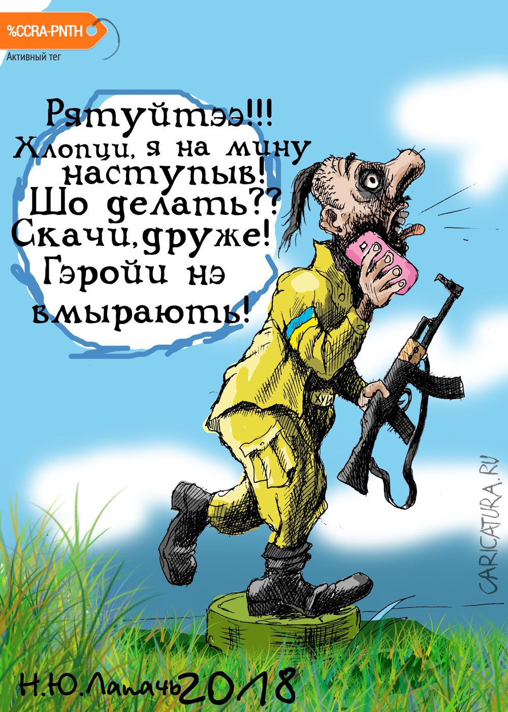 Карикатура "Скачи", Теплый Телогрей
