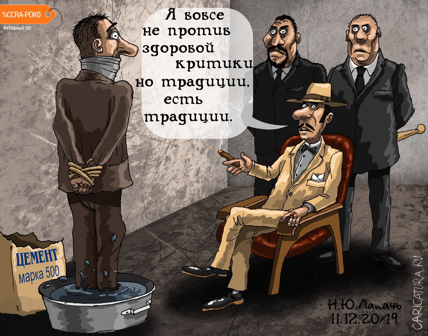 Карикатура "Традиции", Теплый Телогрей
