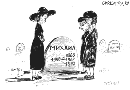 Карикатура "Трижды погребенный", Michael Tetievski