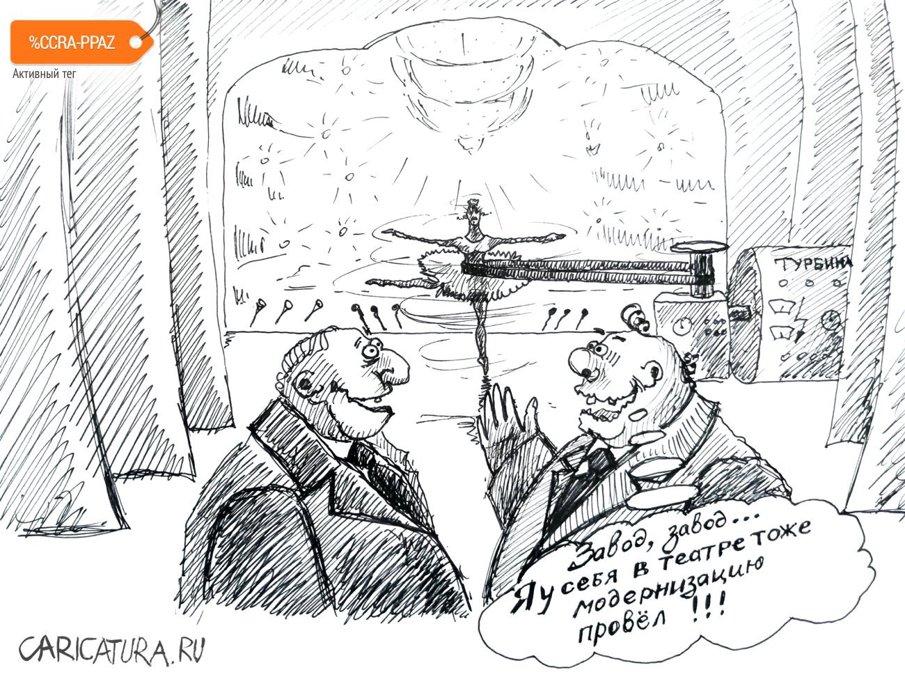 Карикатура "Арт-модернизация", Андрей Тихомиров