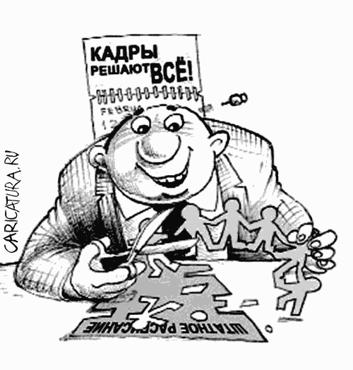 Карикатура "Кадровый менеджер", Александр Столяров