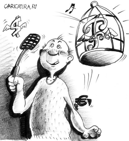 Карикатура "Рубль - птичка гордая!", Александр Столяров