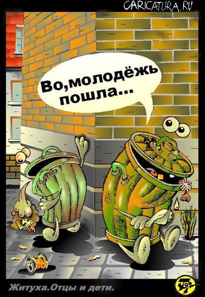Карикатура "Отцы и дети", Петр Тягунов