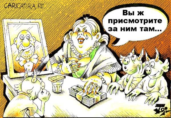 Карикатура "Вдова - поминки", Петр Тягунов