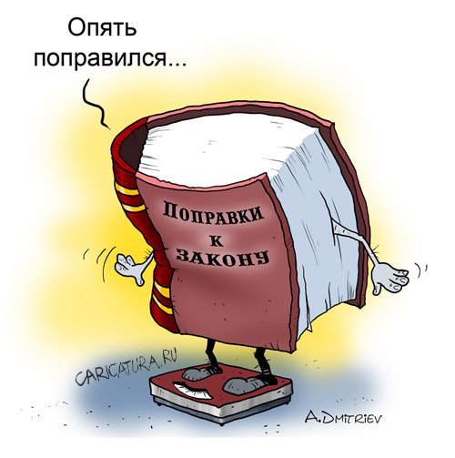Карикатура "Поправки к закону", Анатолий Дмитриев