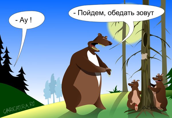 Карикатура "Три медведя", Анатолий Дмитриев