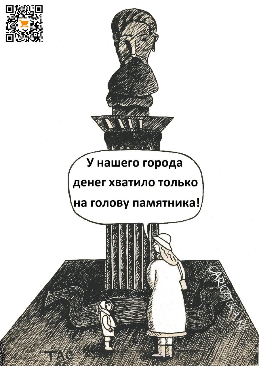 Карикатура "Голова памятника", Александр Троицкий