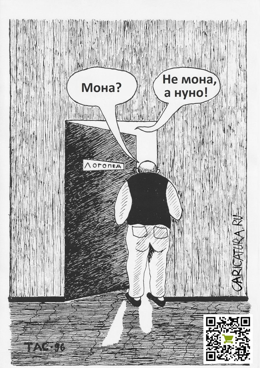 Карикатура "Мона?", Александр Троицкий