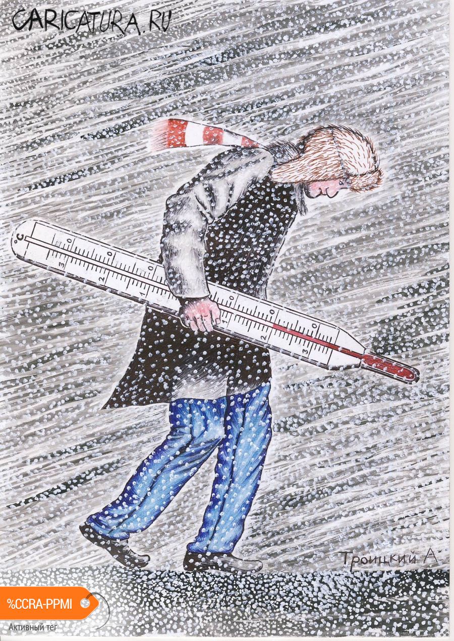 Карикатура "На улице минус!", Александр Троицкий