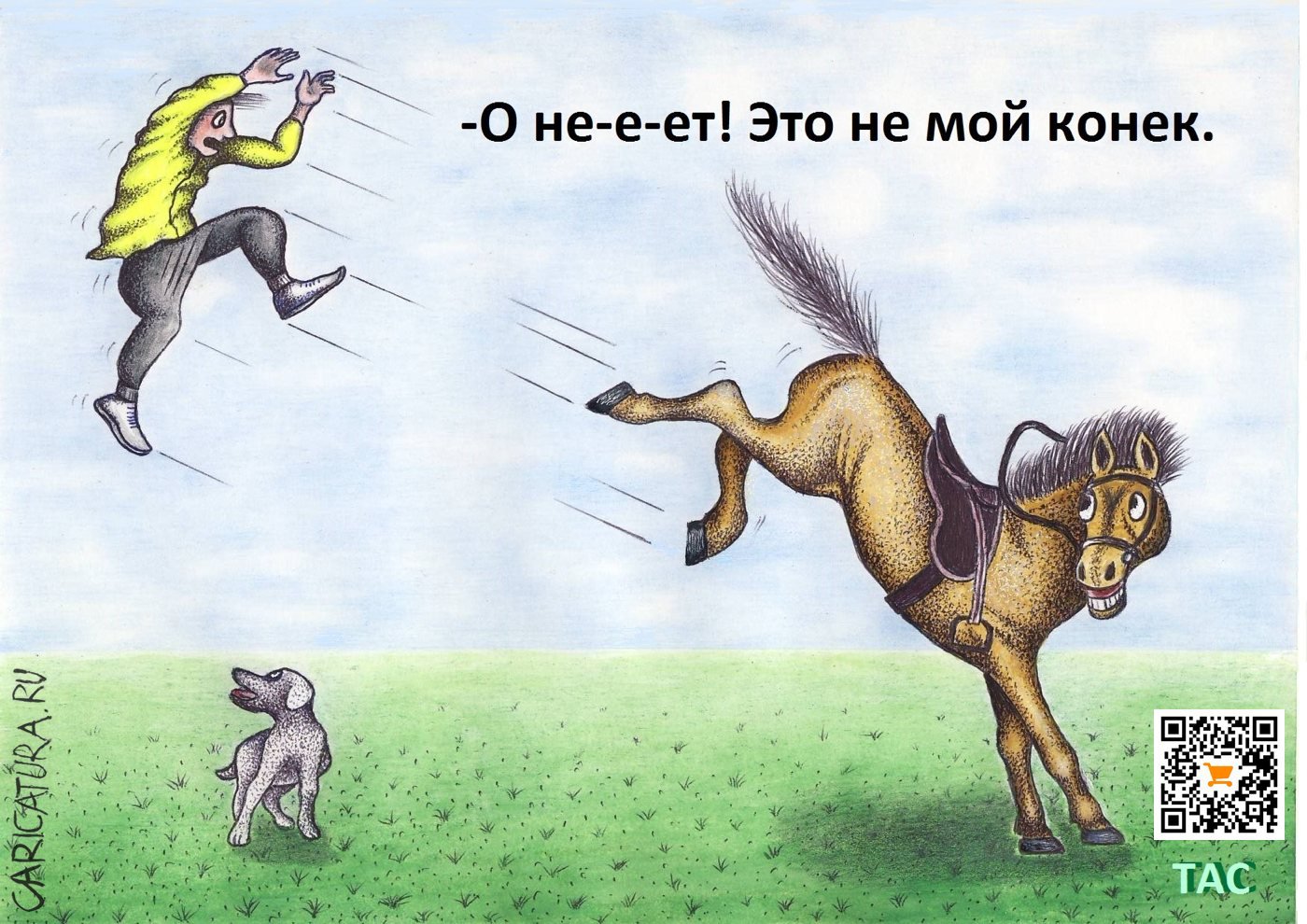 Карикатура "Не мой конек", Александр Троицкий