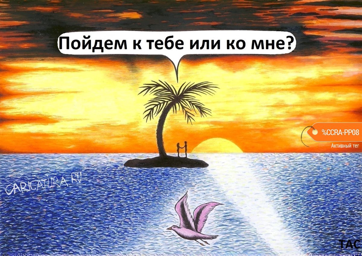 Карикатура "Одни", Александр Троицкий