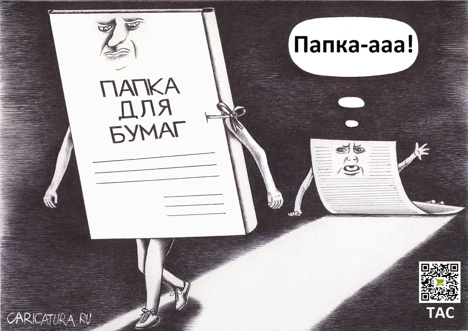 Карикатура "Папка", Александр Троицкий