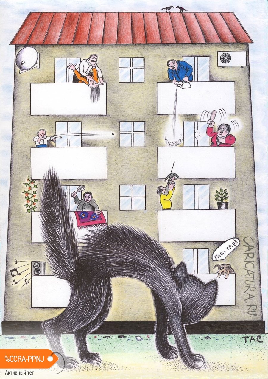 Карикатура "Шумный дом", Александр Троицкий