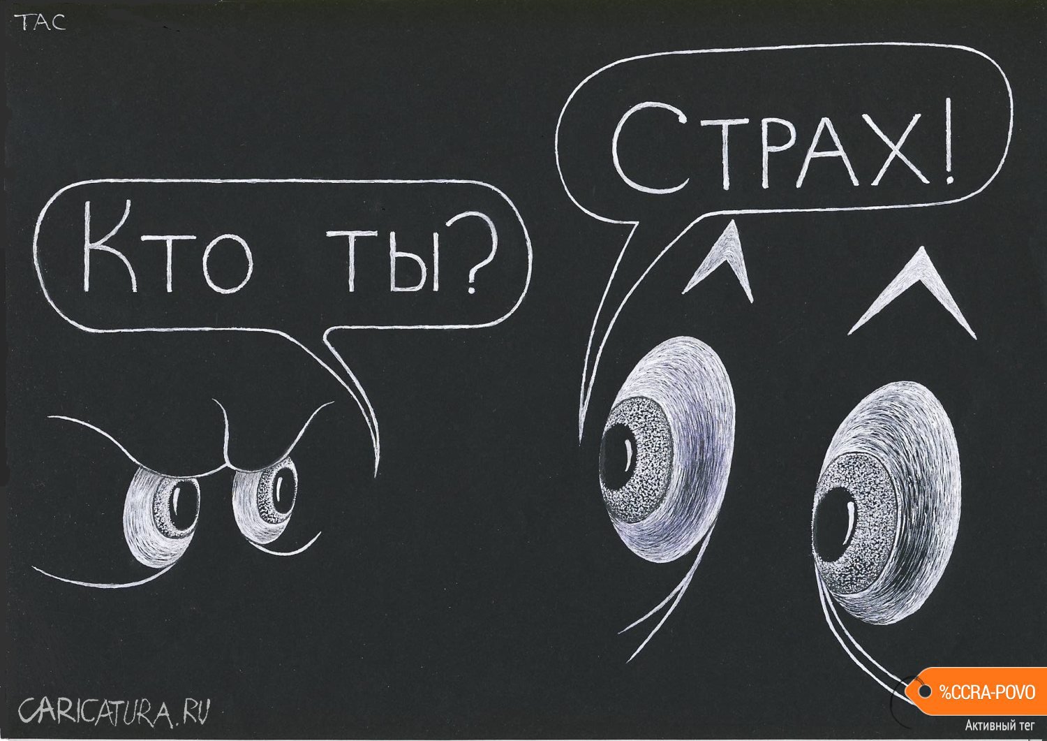 Карикатура "У страха глаза велики", Александр Троицкий