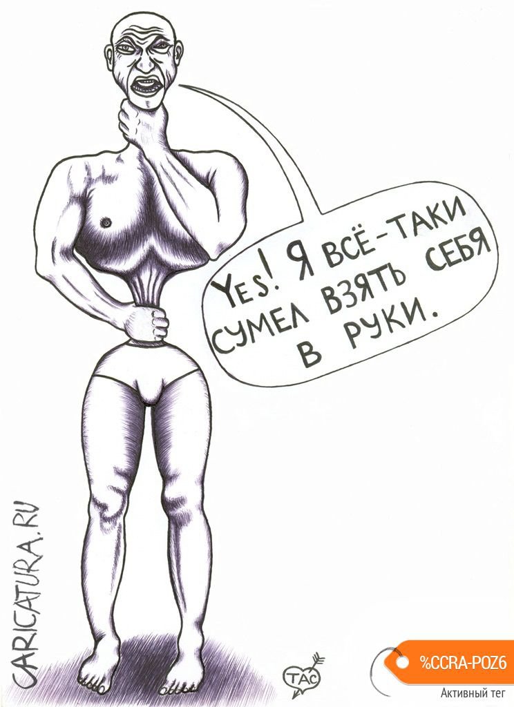 Карикатура "Yes!", Александр Троицкий
