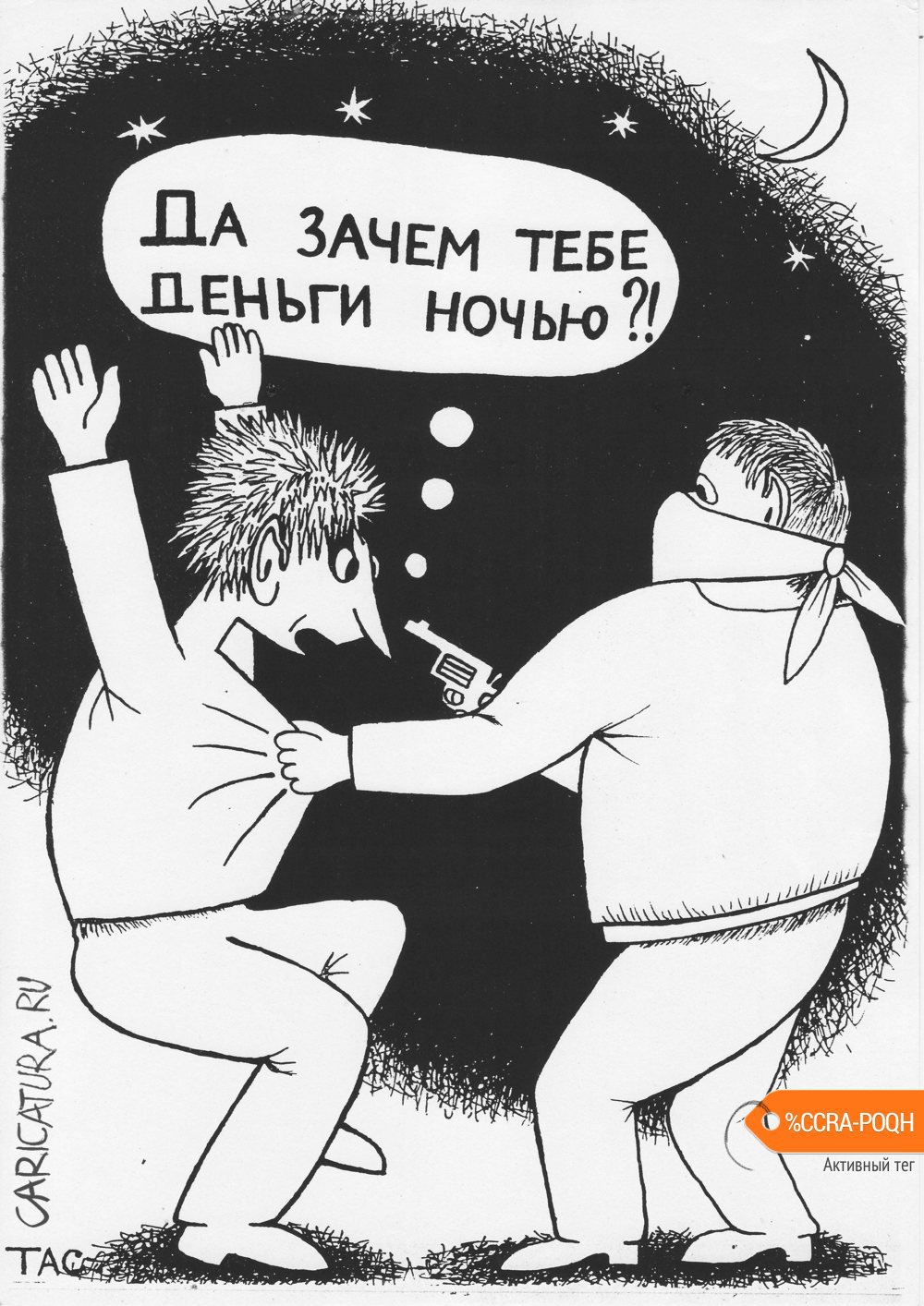 Карикатура "Зачем?", Александр Троицкий