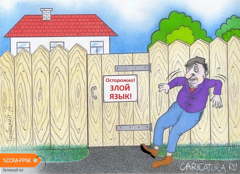 Карикатура "Злой язык", Александр Троицкий