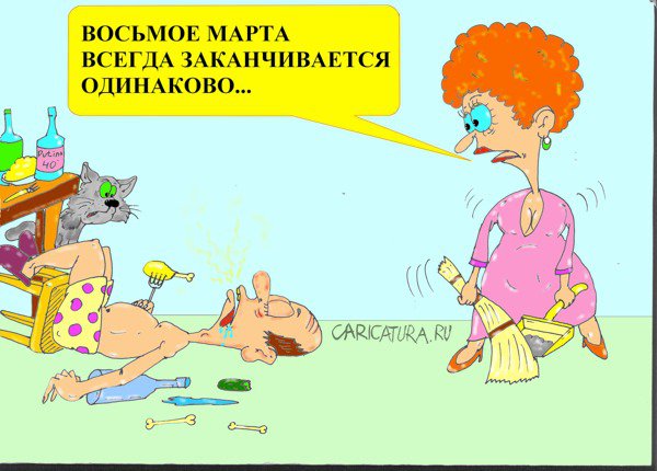 Карикатура "8 марта вечерком", Александр Трущенков