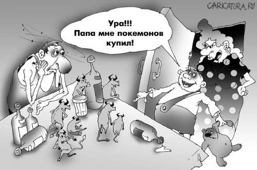 Карикатура "Покемоны", Андрей Цветков