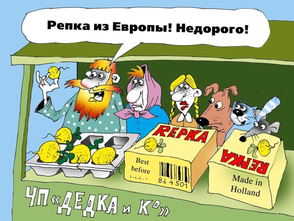Карикатура "Репка из Европы", Андрей Цветков