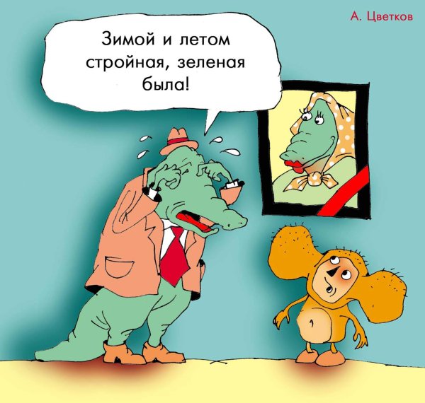 Карикатура "Вдовец Гена", Андрей Цветков