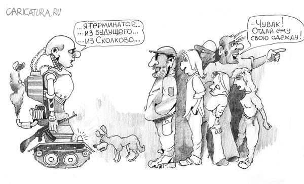 Карикатура "Нанотерминатор", Эдуард Цыган