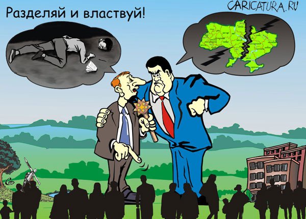 Карикатура "Разделяй и властвуй", Сергей Тюнькин