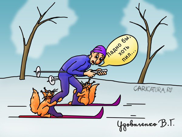Карикатура "Лыжня", Валерий Удовиченко