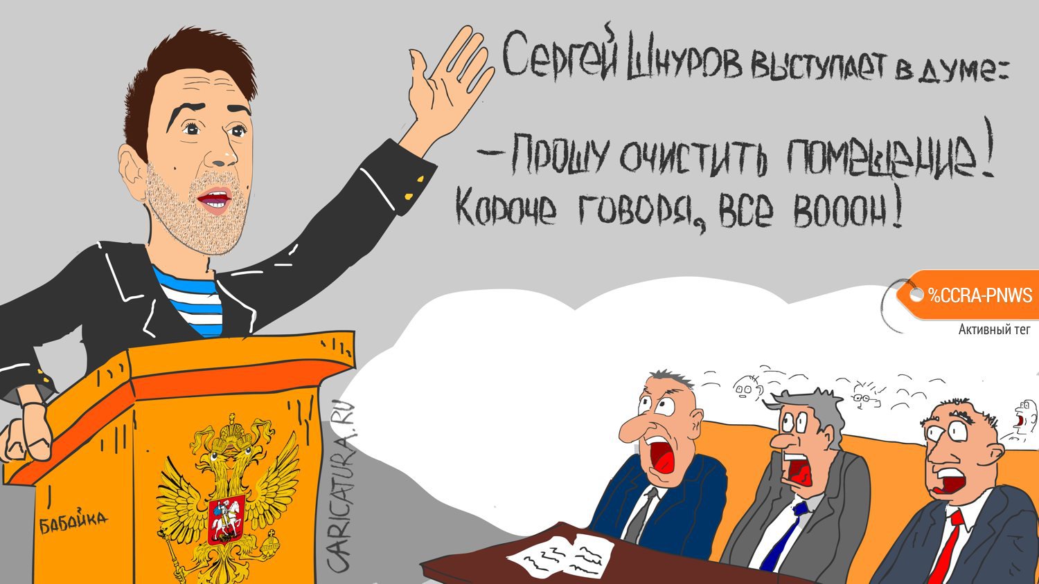 Карикатура "Сергей Шнуров выступает в думе", Валерий Устинов