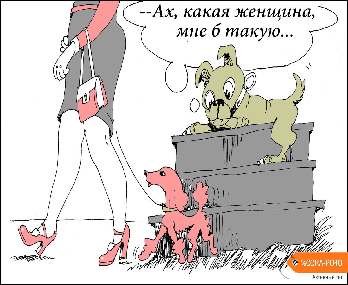 Карикатура "Ах, какая женщина!", Александр Уваров