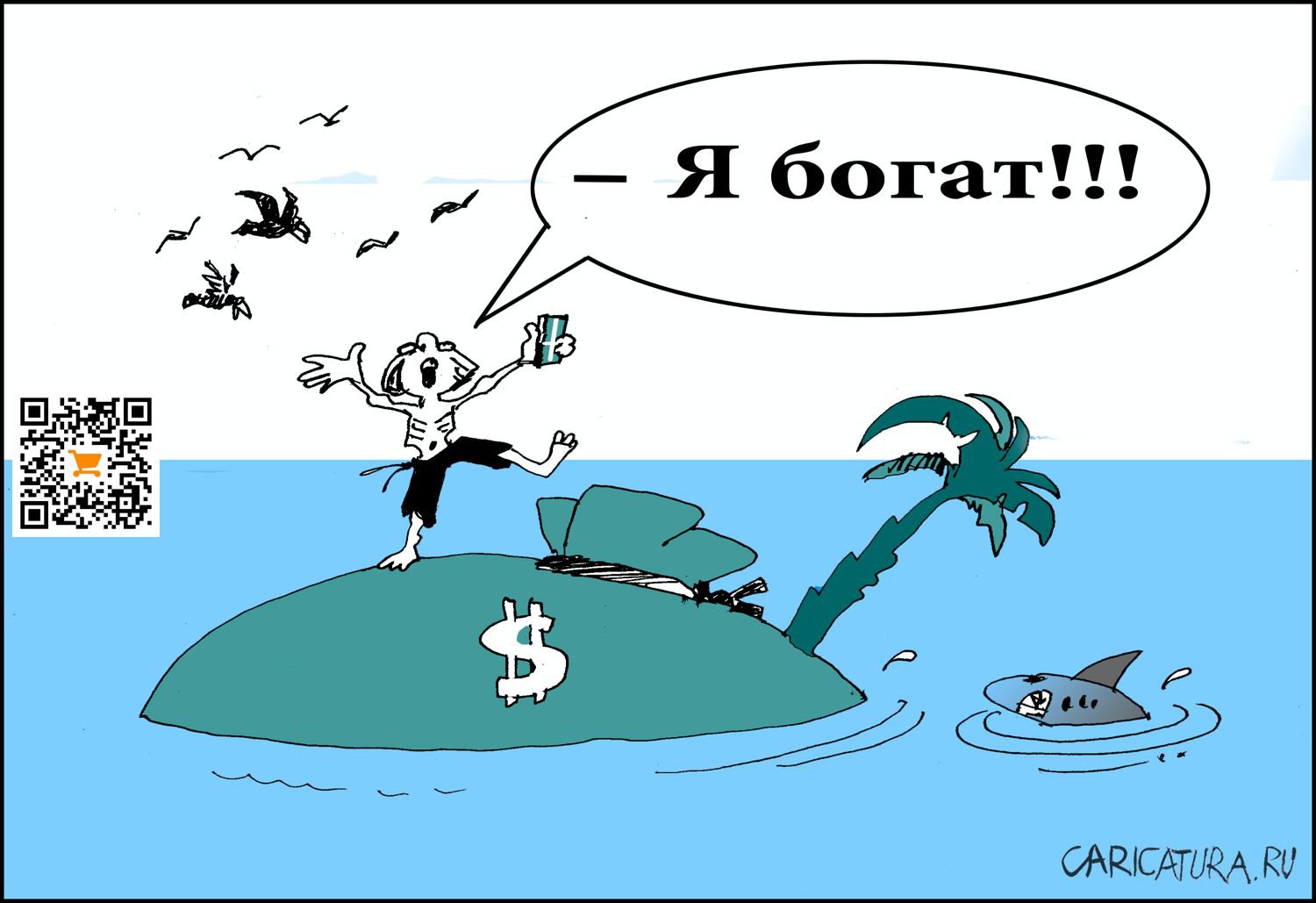 Карикатура "Богач", Александр Уваров