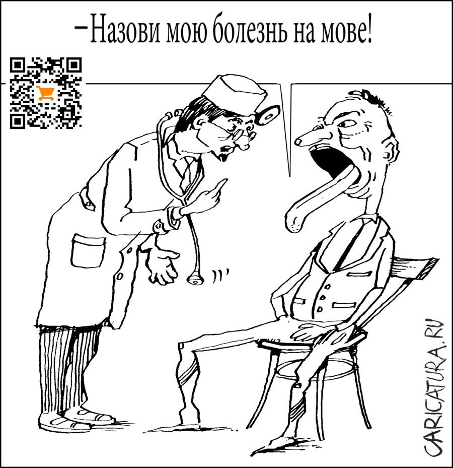 Карикатура "Болезнь на мове", Александр Уваров