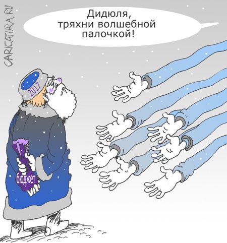 Карикатура "Бюджет", Александр Уваров