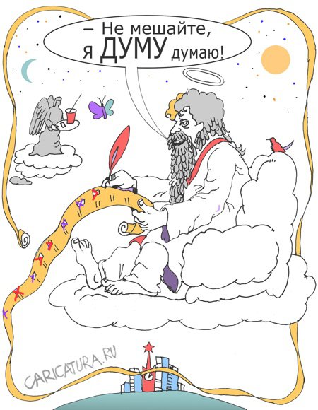 Карикатура "ДУМА", Александр Уваров