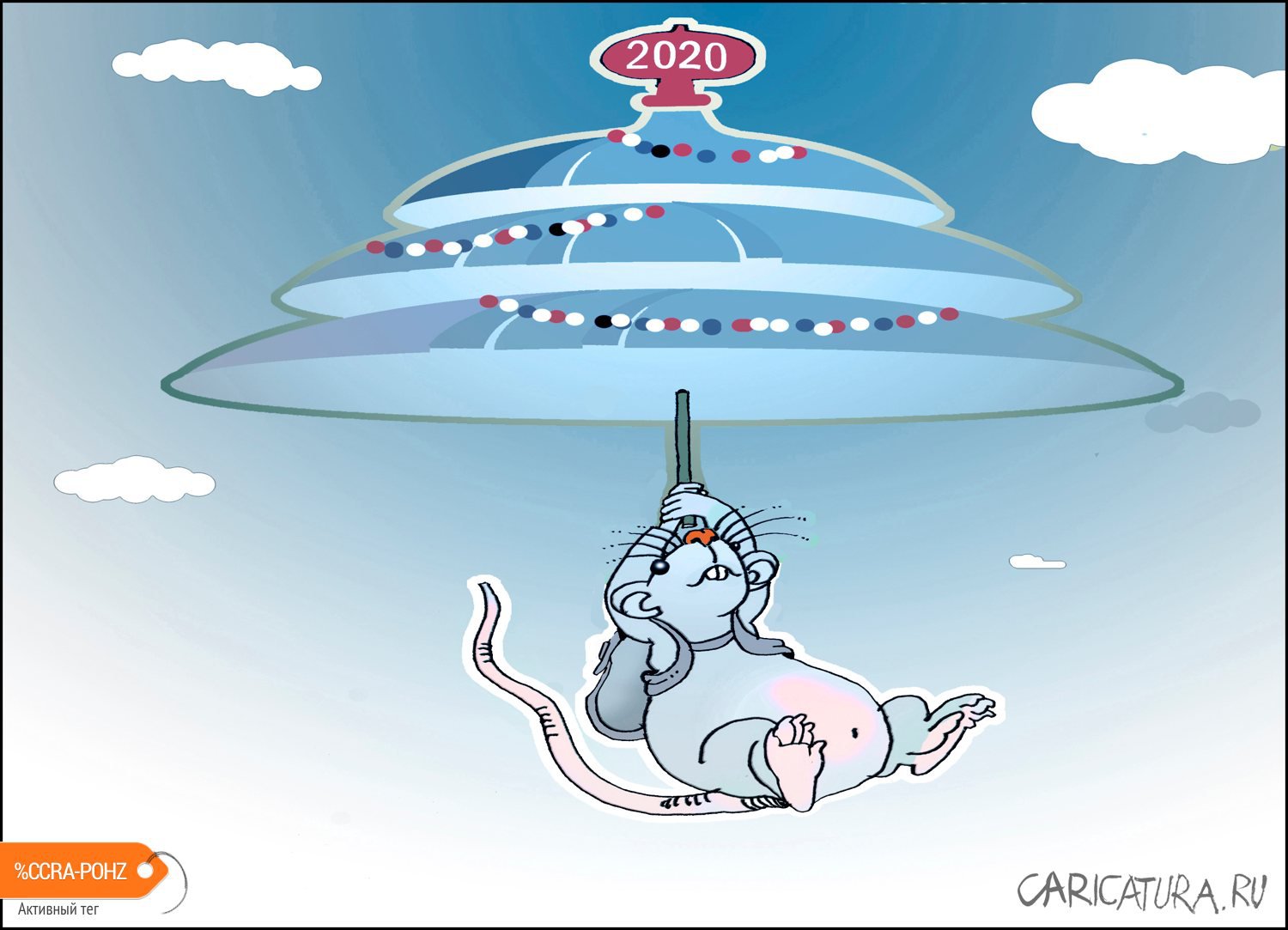 Карикатура "Ёлочка-парашют", Александр Уваров