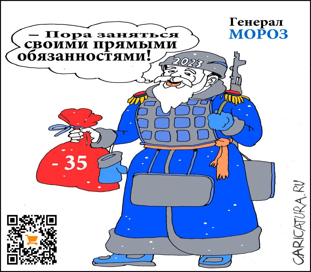 Карикатура "Генерал МОРОЗ", Александр Уваров
