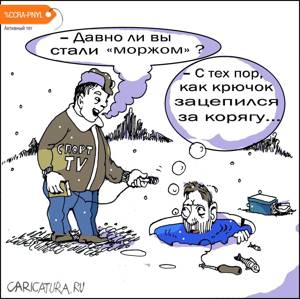 Карикатура "Интервью", Александр Уваров