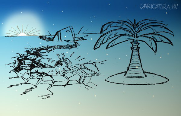 Карикатура "Кораблекрушение", Александр Уваров
