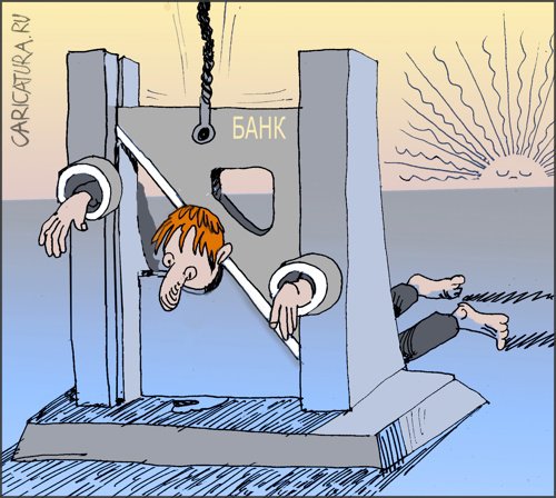 Карикатура "Кредитная кабала", Александр Уваров