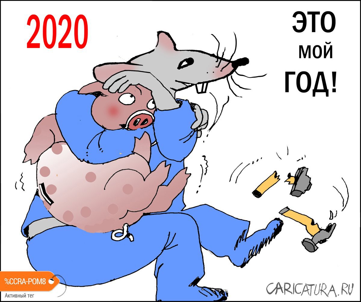 Карикатура "Крысиный год", Александр Уваров