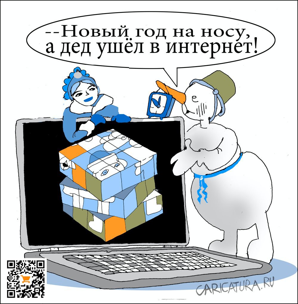 Карикатура "Новый год в Интернете", Александр Уваров