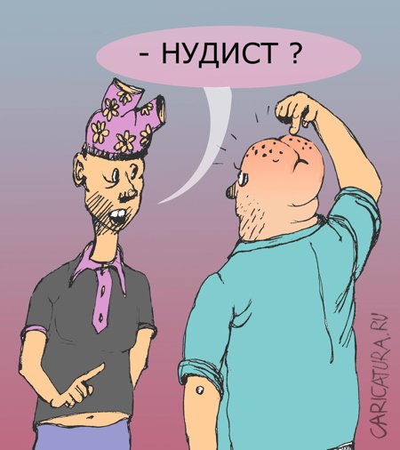 Карикатура "Нудист", Александр Уваров
