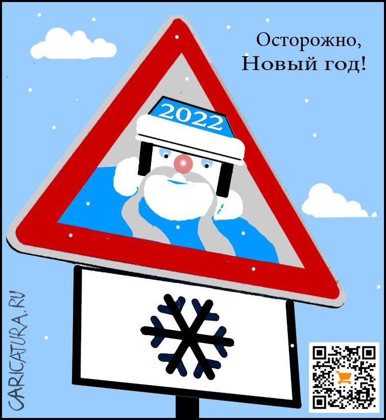 Карикатура "Осторожно, Новый год!", Александр Уваров