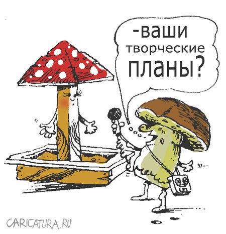 Карикатура "Планы", Александр Уваров