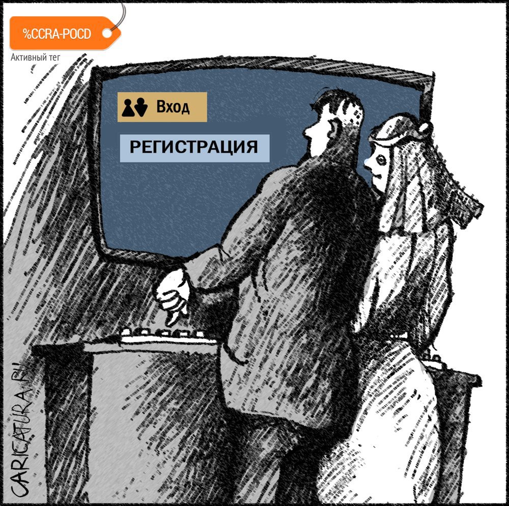 Карикатура "Регистрация", Александр Уваров