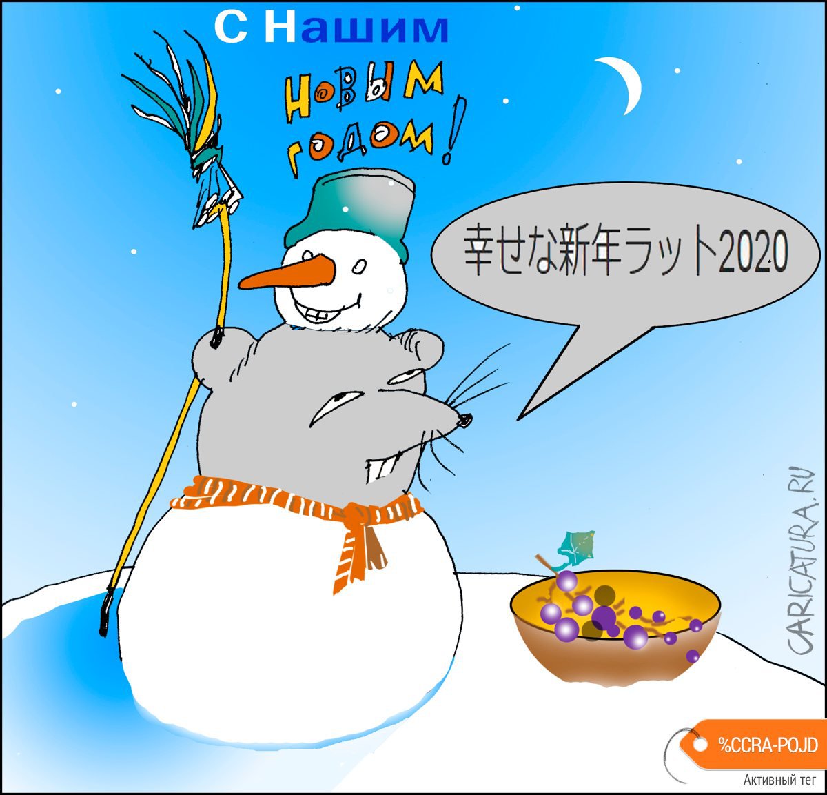 Карикатура "С нашим Новым годом!", Александр Уваров