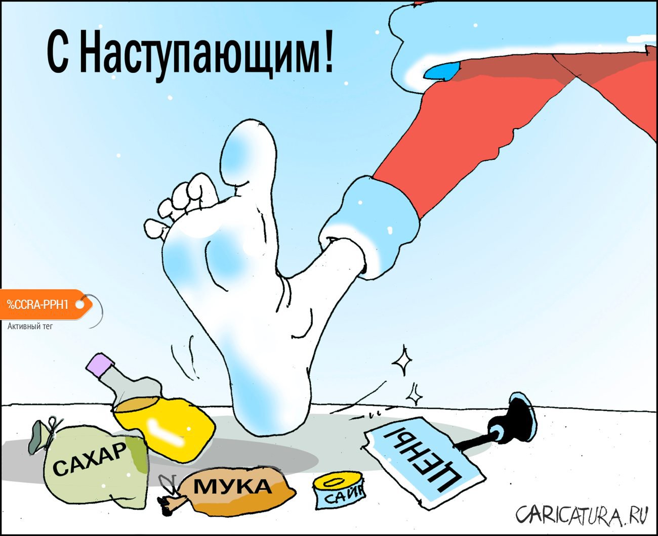 Карикатура "С Наступающим!", Александр Уваров
