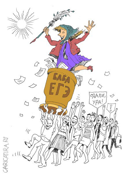 Карикатура "С окончанием школы!", Александр Уваров